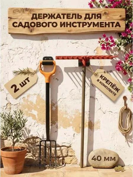 Держатель садового инструмента 40мм 2шт пластик