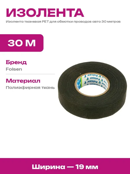 Изолента тканевая PET черная для проводки авто 30 метров 2шт