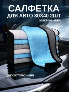 Микрофибра для автомобиля. 30х40. 2шт