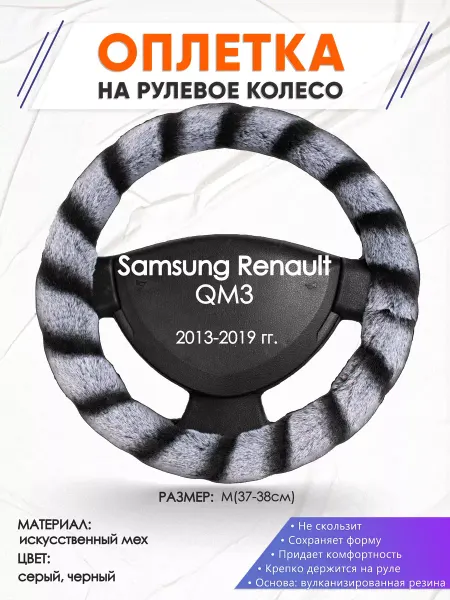 Оплеточки Оплетка на руль Samsung Renault QM3 M(37-38см) мех 41