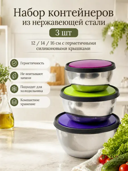 АСЕЛЯВБ Набор контейнеров (мисок) с крышками