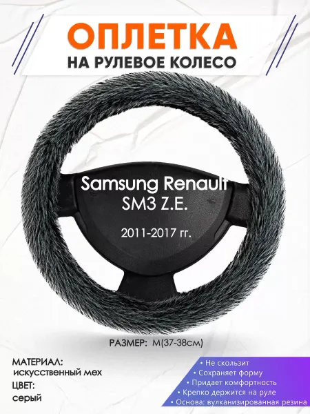 Оплеточки Оплетка на руль Samsung Renault SM3 Z.E. M(37-38см) мех 47