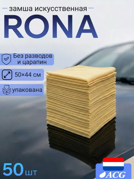ACG Салфетки из искусственной замши RONA PACK 50 для авто