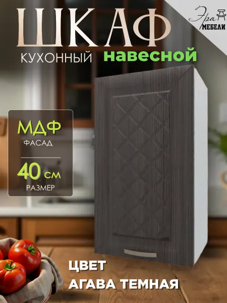 Мебельное производство Эра Шкаф кухонный навесной 40 см, Агава темная