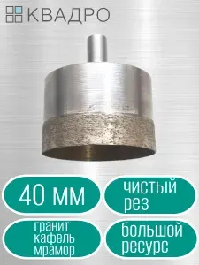 Алмазная коронка (сверло) 40 мм чистый рез