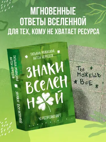 Знаки вселенной. 40 карт, которые помогут обрести любовь | Мужицкая Татьяна Владимировна, Нефедов Антон
