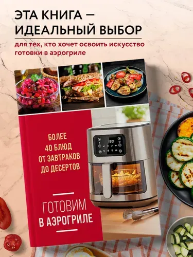 Эксмо Готовим в аэрогриле. Более 40 блюд от завтраков до десертов