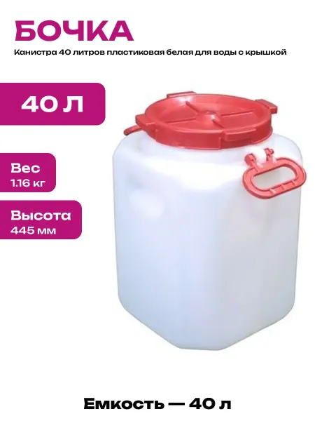 Емкость для воды пластиковая 40 литров бак для полива