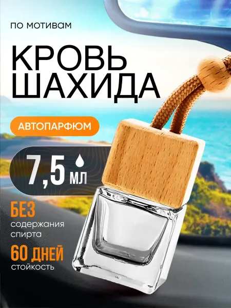 BestParfume Ароматизатор в машину автопарфюм подвесной Кровь Шахида