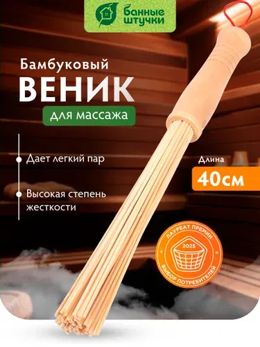 Бамбуковый веник для массажа, бани и сауны "Банные штучки", 40 см
