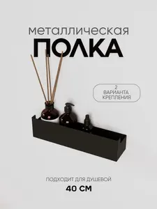 Полка 40 см черная настенная подвесная для ванной и душевой металлическая на самоклеящихся креплениях без сверления от ТехноСтудия