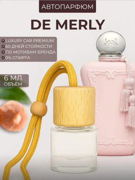 Авто парфюм по мотивам Delina — Parfums De Marly