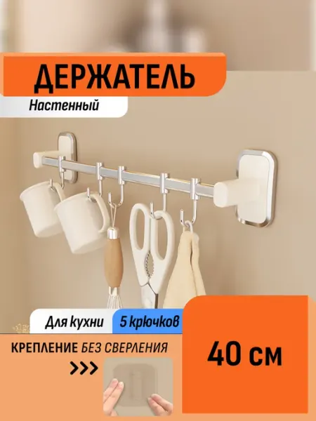 Шелфикс Держатель кухонный без сверления 40 см с крючками