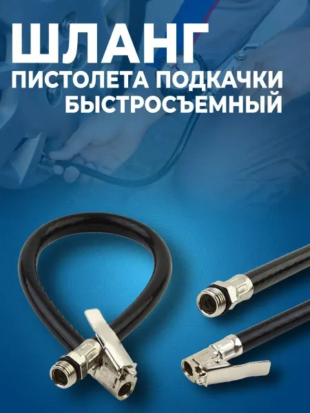 АвтоВик Шланг пистолета подкачки быстросъемный