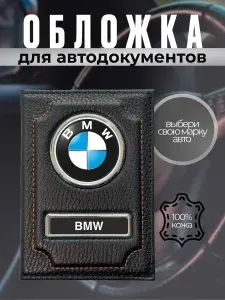 Обложка для автодокументов кожаная БМВ черная с прошивкой