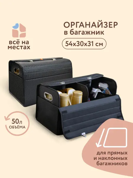 Всё на местах Органайзер в багажник Люкс