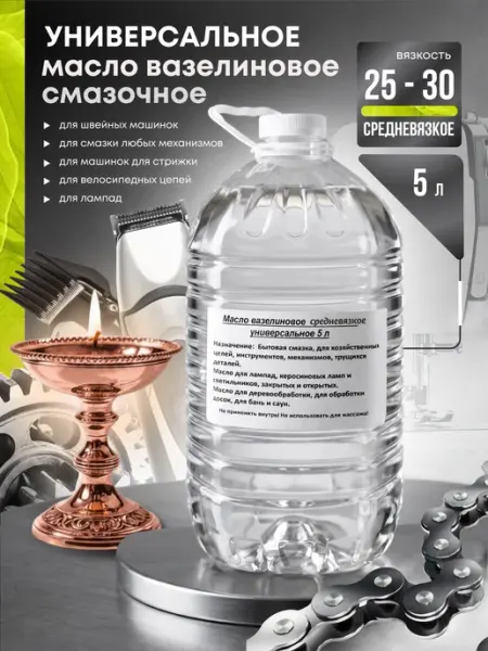 Ламасло Масло вазелиновое средневязкое универсальное 5л