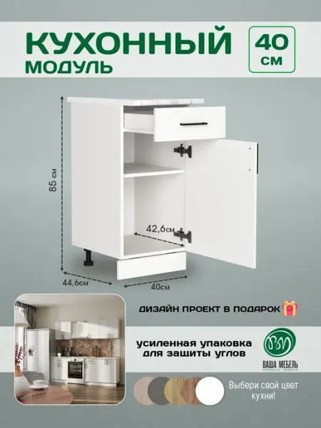 Ваша Мебель Кухонный модуль тумба напольная с ящиком 40 см