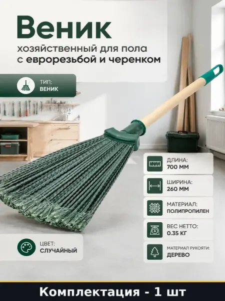 Веник веерный для уборки полипропилен деревянная ручка 40 см