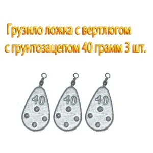 Грузило ложка с вертлюгом с грунтозацепом 40 грамм (3 шт)