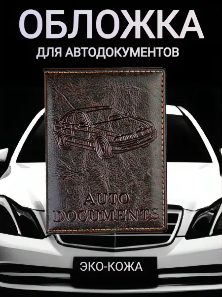 Обложка для автодокументов