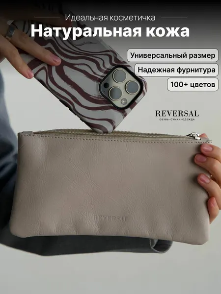 ReversalКосметичка