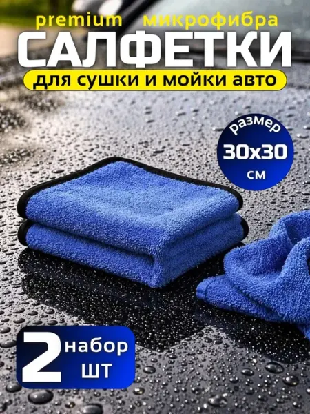 Тряпки из микрофибры для автомобиля набор 2шт