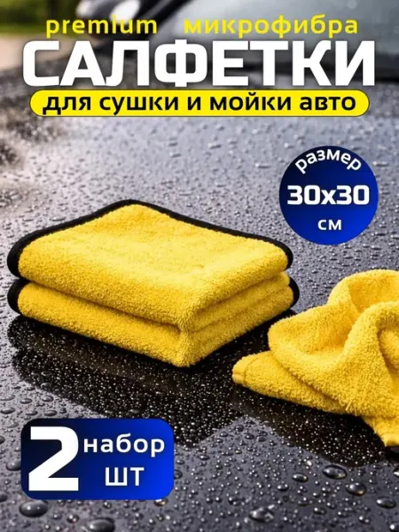 Тряпки из микрофибры для автомобиля набор 2шт