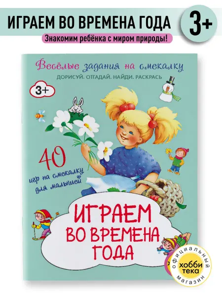 Хоббитека Книга игра для детей 40 заданий. Играем во времена года