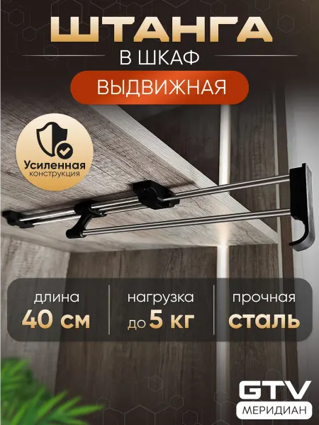 Выдвижная металлическая штанга для одежды в шкаф 40 см