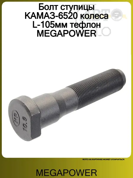 MEGAPOWER Болт ступицы КАМАЗ-6520 колеса L-105мм тефлон