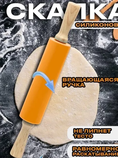 Силиконовая скалка для теста, 40 см — для кухни и выпечки, тесто не прилипает