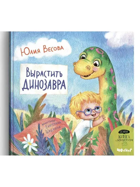 Издательство 40 Книг Вырастить динозавра (книга с конвертом)