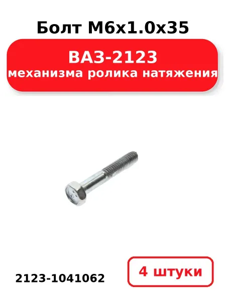 NOBRAND Болт М6х1.0х35 2123-1041062