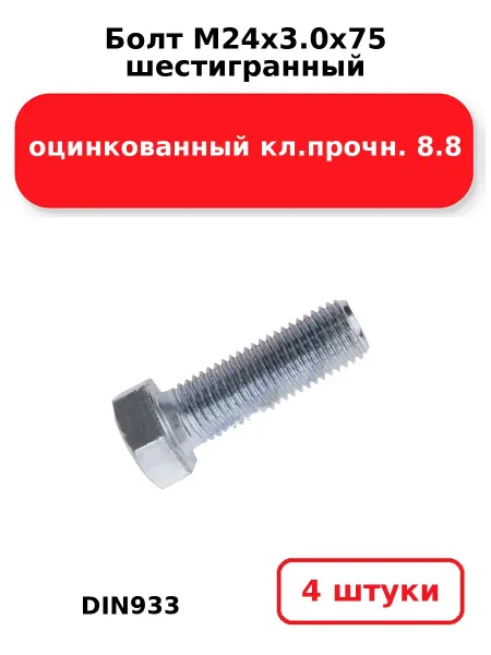 NOBRAND Болт М24х3.0х75 шестигранный DIN933