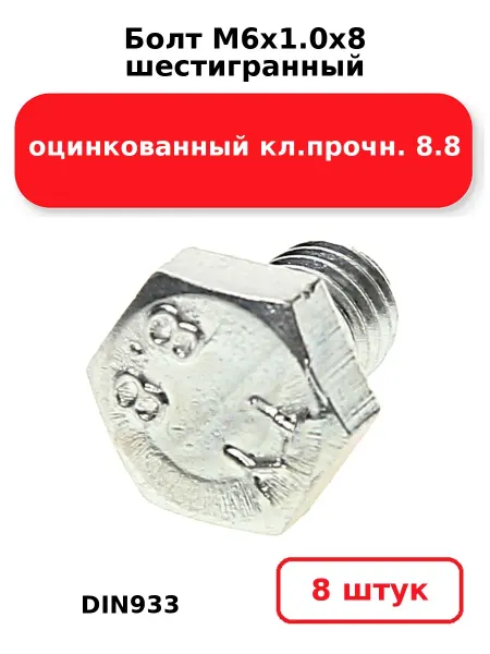 NOBRAND Болт М6х1.0х8 шестигранный DIN933
