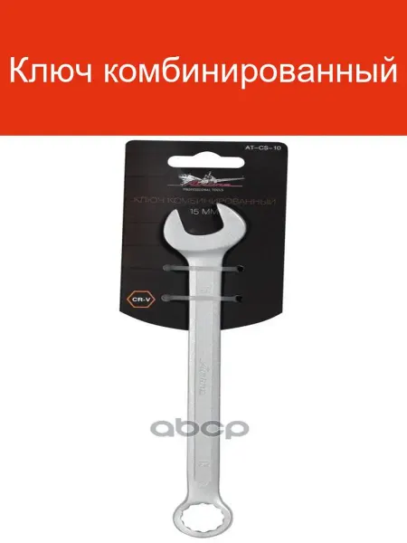 AIRLINE Ключ комбинированный AT-CS-10, 10 мм