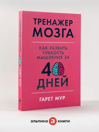 Тренажер мозга: Как развить гибкость мышления за 40 дней / Саморазвитие | Мур Гарет