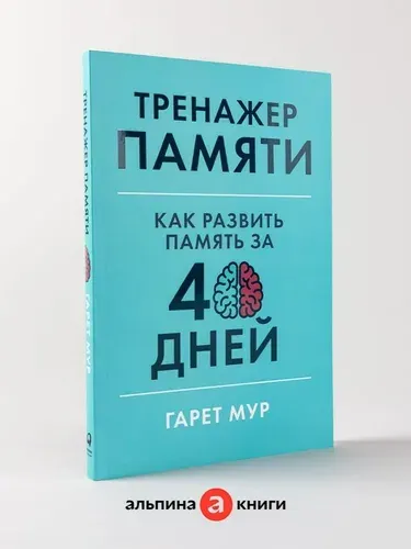 Тренажер памяти: Как развить память за 40 дней / Саморазвитие | Мур Гарет