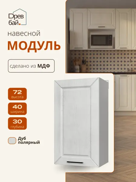 Древбай Кухонный гарнитур модульный навесной 40 см