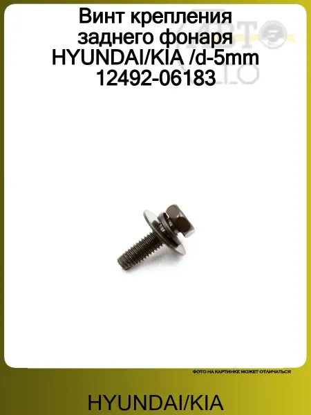 Hyundai/Kia Винт крепления заднего фонаря d-5mm 12492-06183