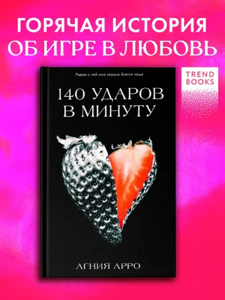 Издательство CLEVER Агния Арро. 140 ударов в минуту. Книги романы