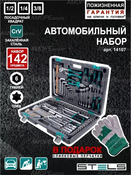 STELS Набор инструментов для автомобиля 142 предмета