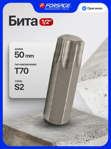 FORSAGE Бита TORX Т70х50мм, 14мм