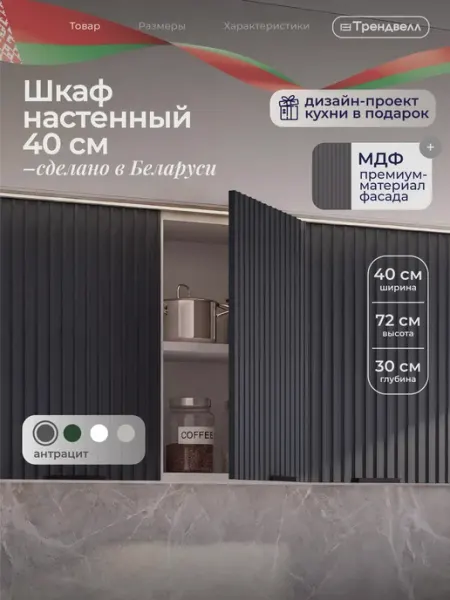 ТРЕНДВЕЛЛ Кухонный гарнитур шкаф навесной 40 см