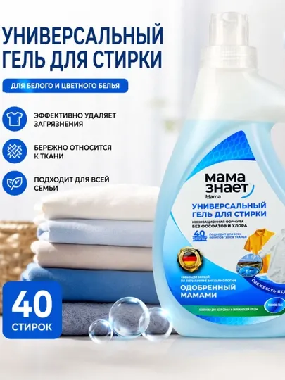 Мама знает Универсальный гель для стирки, для белого и цветного белья, 40 стирок