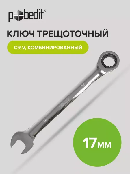 Pobedit Ключ с трещоткой комбинированный 17 мм