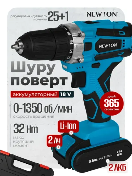 NEWTON Шуруповерт аккумуляторный NTA18-2Li-2, 18В