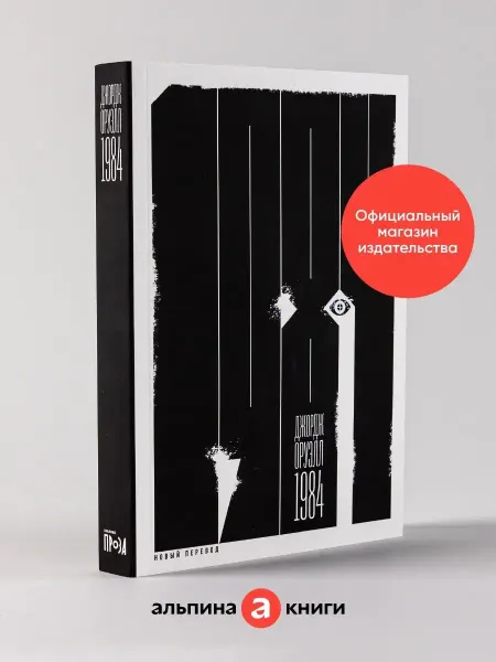 Альпина. Книги 1984 (новый перевод)