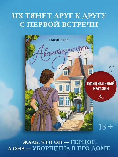 Азбука Авантюристка. Любовный роман. Мечтательница. Книга 2